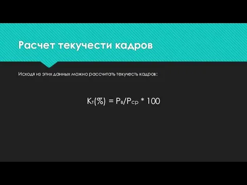 Расчет текучести кадров Исходя из этих данных можно рассчитать текучесть кадров: Кт(%) = Рв/Рср * 100