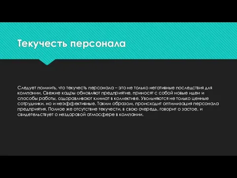 Текучесть персонала Следует помнить, что текучесть персонала – это не только