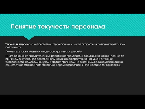 Понятие текучести персонала Текучесть персонала — показатель, отражающий, с какой скоростью