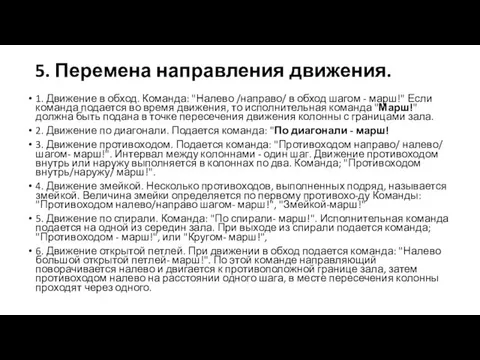 5. Перемена направления движения. 1. Движение в обход. Команда: "Налево /направо/