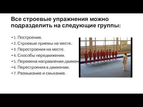 Все строевые упражнения можно подразделить на следующие группы: 1. Построения. 2.