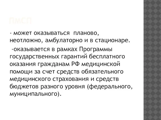 ПМСП - может оказываться планово, неотложно, амбулаторно и в стационаре. -оказывается