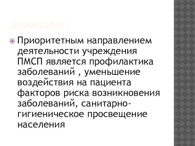 ВНИМАНИЕ! Приоритетным направлением деятельности учреждения ПМСП является профилактика заболеваний , уменьшение