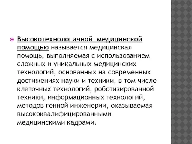 Высокотехнологичной медицинской помощью называется медицинская помощь, выполняемая с использованием сложных и