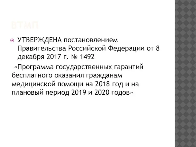 ВТМП УТВЕРЖДЕНА постановлением Правительства Российской Федерации от 8 декабря 2017 г.