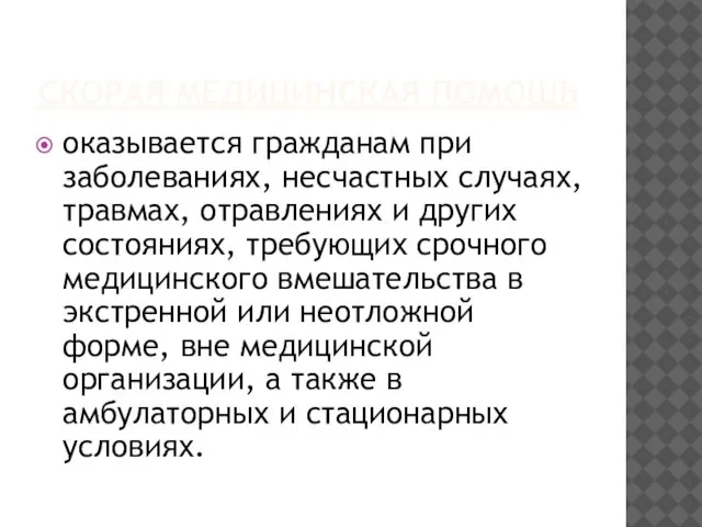 СКОРАЯ МЕДИЦИНСКАЯ ПОМОЩЬ оказывается гражданам при заболеваниях, несчастных случаях, травмах, отравлениях