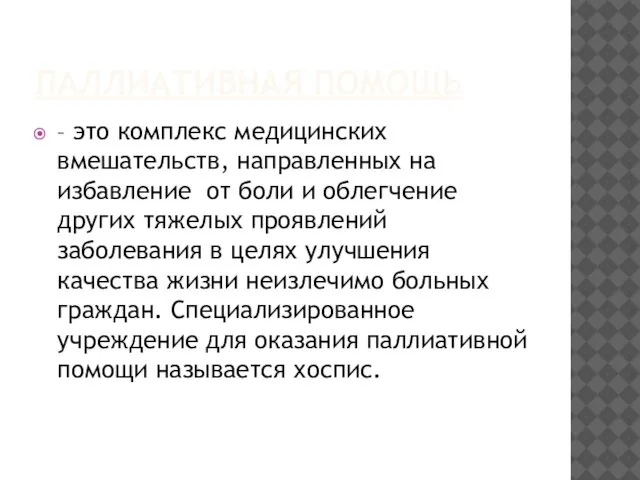 ПАЛЛИАТИВНАЯ ПОМОЩЬ – это комплекс медицинских вмешательств, направленных на избавление от