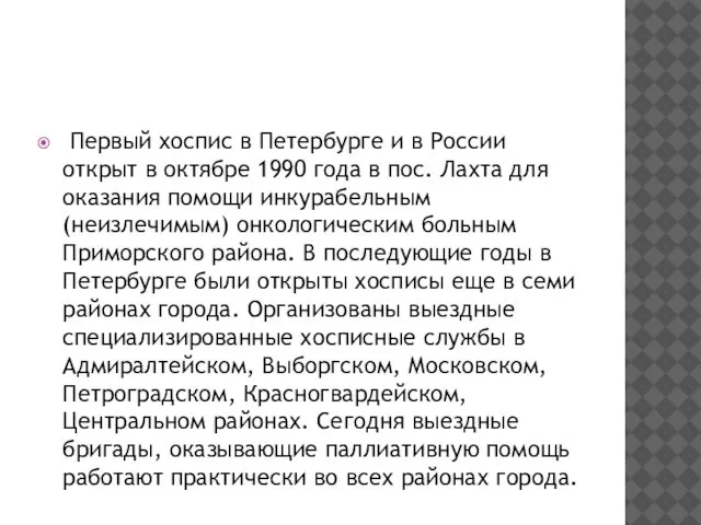 Первый хоспис в Петербурге и в России открыт в октябре 1990
