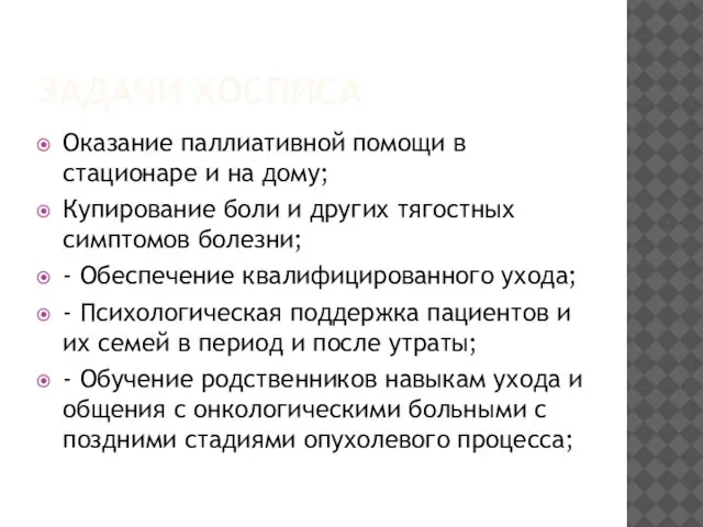 ЗАДАЧИ ХОСПИСА Оказание паллиативной помощи в стационаре и на дому; Купирование