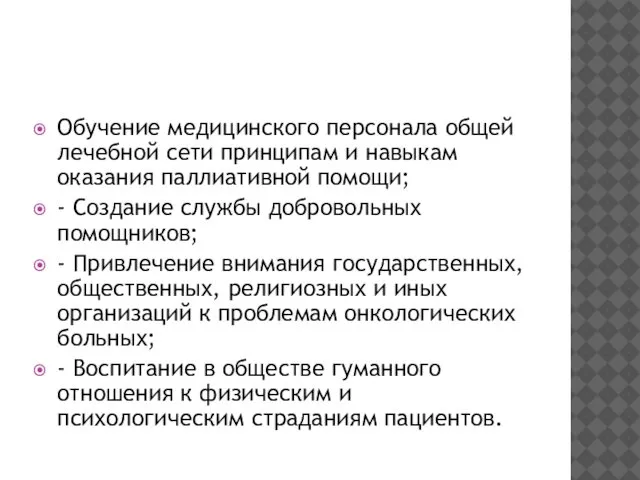 Обучение медицинского персонала общей лечебной сети принципам и навыкам оказания паллиативной