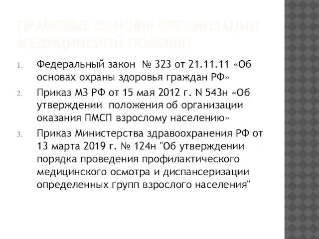 ПРАВОВЫЕ ОСНОВЫ ОРГАНИЗАЦИИ МЕДИЦИНСКОЙ ПОМОЩИ Федеральный закон № 323 от 21.11.11