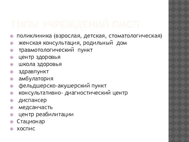 ТИПЫ УЧРЕЖДЕНИЙ ПМСП поликлиника (взрослая, детская, стоматологическая) женская консультация, родильный дом