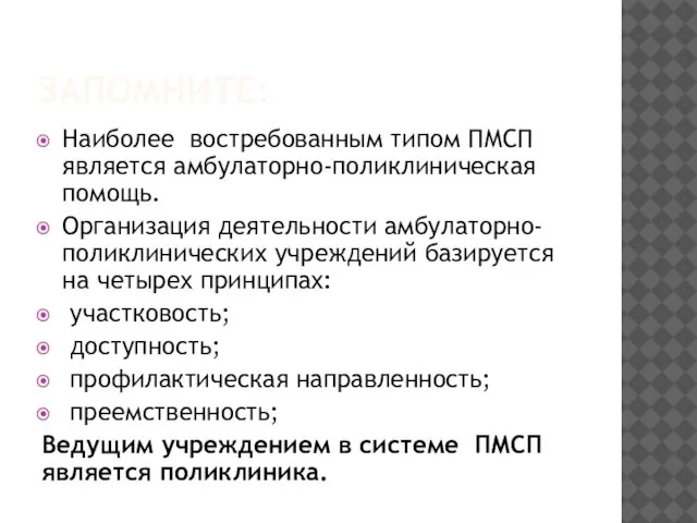 ЗАПОМНИТЕ: Наиболее востребованным типом ПМСП является амбулаторно-поликлиническая помощь. Организация деятельности амбулаторно-поликлинических