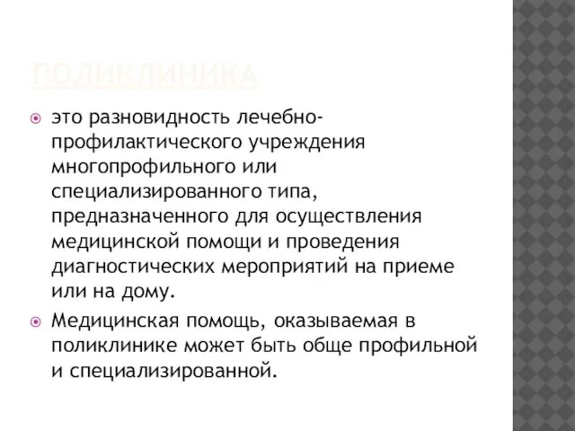 ПОЛИКЛИНИКА это разновидность лечебно-профилактического учреждения многопрофильного или специализированного типа, предназначенного для