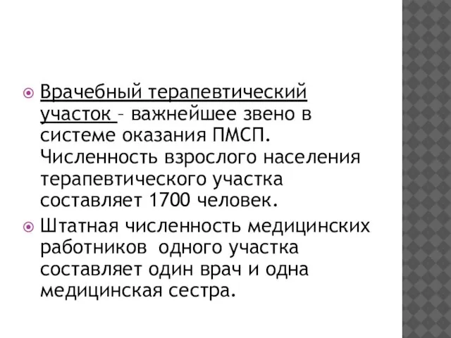 Врачебный терапевтический участок – важнейшее звено в системе оказания ПМСП. Численность