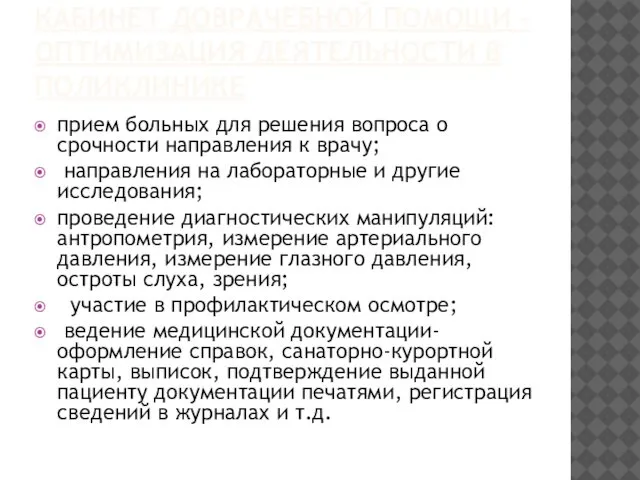 КАБИНЕТ ДОВРАЧЕБНОЙ ПОМОЩИ – ОПТИМИЗАЦИЯ ДЕЯТЕЛЬНОСТИ В ПОЛИКЛИНИКЕ прием больных для