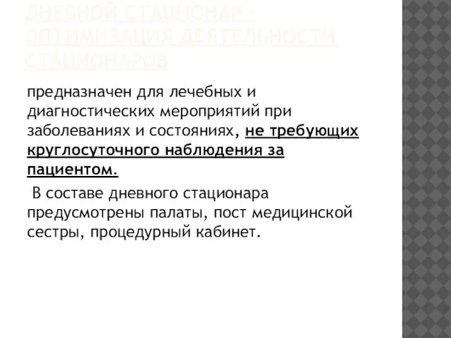 ДНЕВНОЙ СТАЦИОНАР – ОПТИМИЗАЦИЯ ДЕЯТЕЛЬНОСТИ СТАЦИОНАРОВ предназначен для лечебных и диагностических