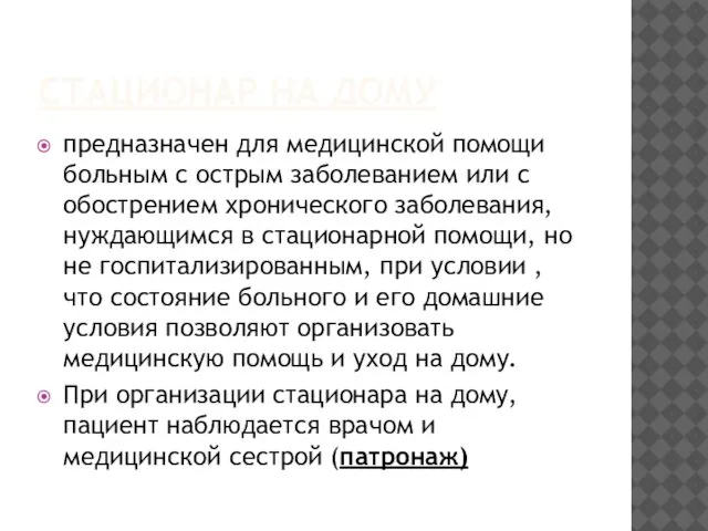 СТАЦИОНАР НА ДОМУ предназначен для медицинской помощи больным с острым заболеванием