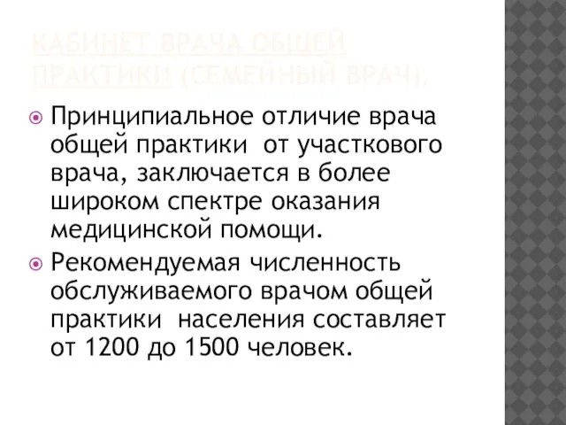 КАБИНЕТ ВРАЧА ОБЩЕЙ ПРАКТИКИ (СЕМЕЙНЫЙ ВРАЧ). Принципиальное отличие врача общей практики