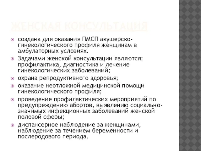 ЖЕНСКАЯ КОНСУЛЬТАЦИЯ создана для оказания ПМСП акушерско-гинекологического профиля женщинам в амбулаторных