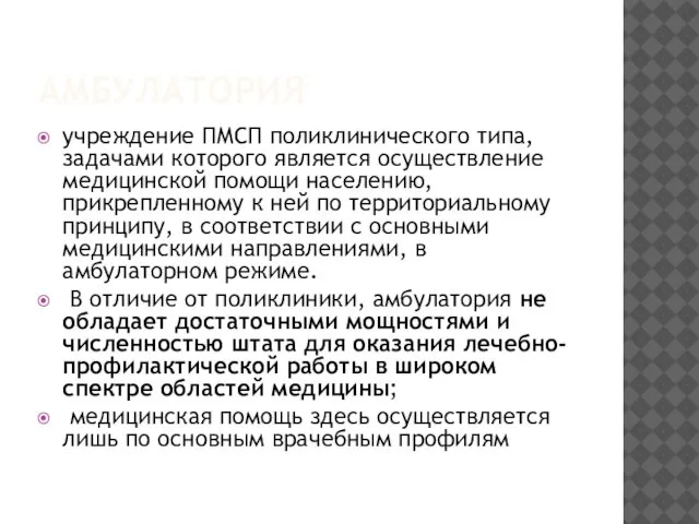 АМБУЛАТОРИЯ учреждение ПМСП поликлинического типа, задачами которого является осуществление медицинской помощи