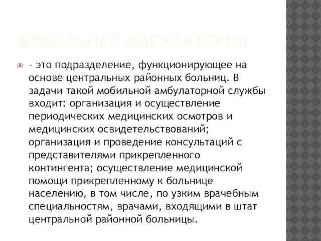 МОБИЛЬНАЯ АМБУЛАТОРИЯ - это подразделение, функционирующее на основе центральных районных больниц.