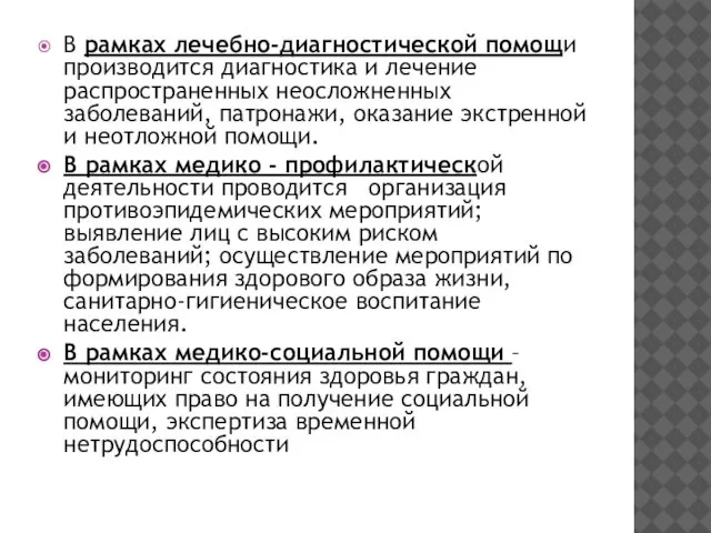 В рамках лечебно-диагностической помощи производится диагностика и лечение распространенных неосложненных заболеваний,