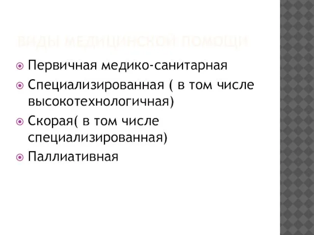 ВИДЫ МЕДИЦИНСКОЙ ПОМОЩИ Первичная медико-санитарная Специализированная ( в том числе высокотехнологичная)