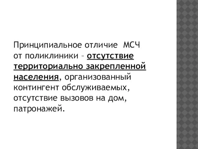 Принципиальное отличие МСЧ от поликлиники – отсутствие территориально закрепленной населения, организованный