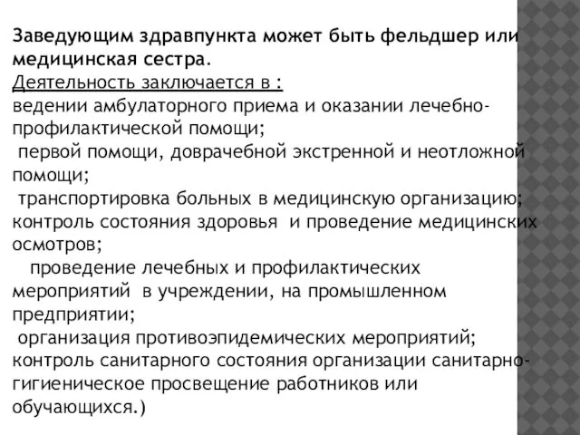 Заведующим здравпункта может быть фельдшер или медицинская сестра. Деятельность заключается в