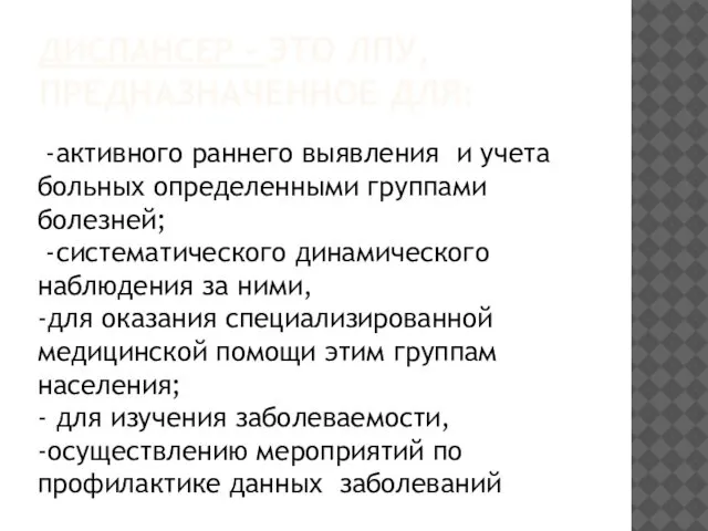 ДИСПАНСЕР - ЭТО ЛПУ, ПРЕДНАЗНАЧЕННОЕ ДЛЯ: -активного раннего выявления и учета