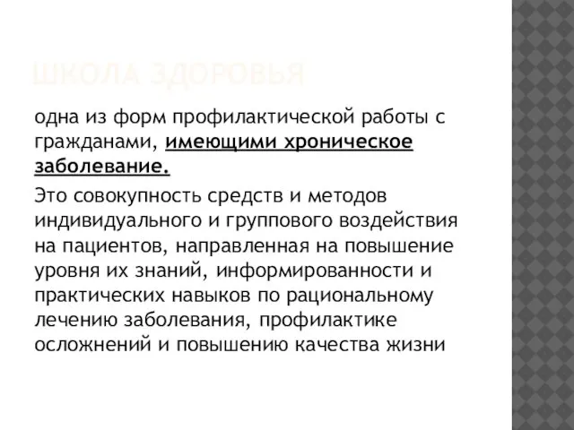 ШКОЛА ЗДОРОВЬЯ одна из форм профилактической работы с гражданами, имеющими хроническое