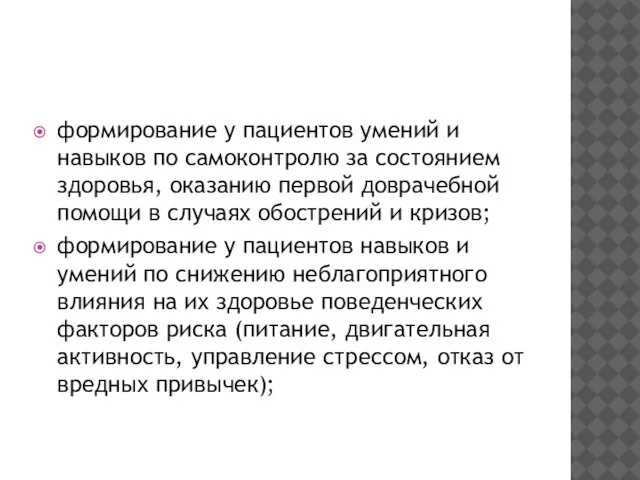 формирование у пациентов умений и навыков по самоконтролю за состоянием здоровья,