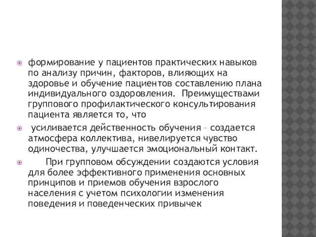 формирование у пациентов практических навыков по анализу причин, факторов, влияющих на