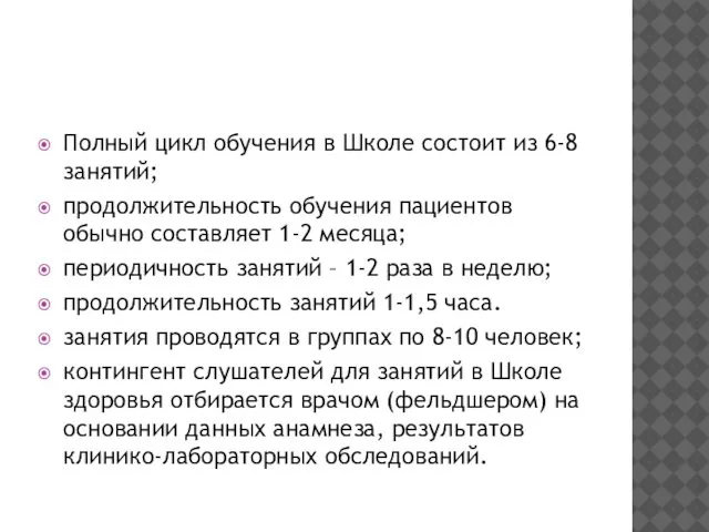 Полный цикл обучения в Школе состоит из 6-8 занятий; продолжительность обучения