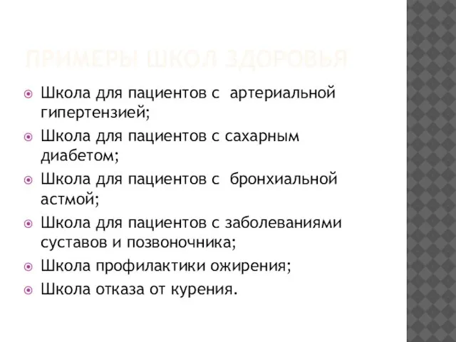 ПРИМЕРЫ ШКОЛ ЗДОРОВЬЯ Школа для пациентов с артериальной гипертензией; Школа для