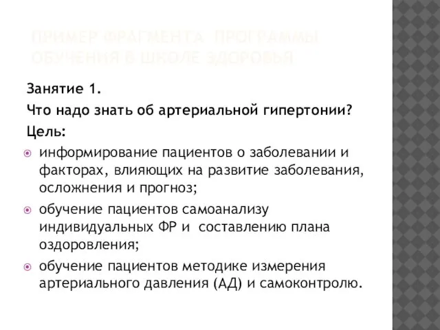 ПРИМЕР ФРАГМЕНТА ПРОГРАММЫ ОБУЧЕНИЯ В ШКОЛЕ ЗДОРОВЬЯ Занятие 1. Что надо