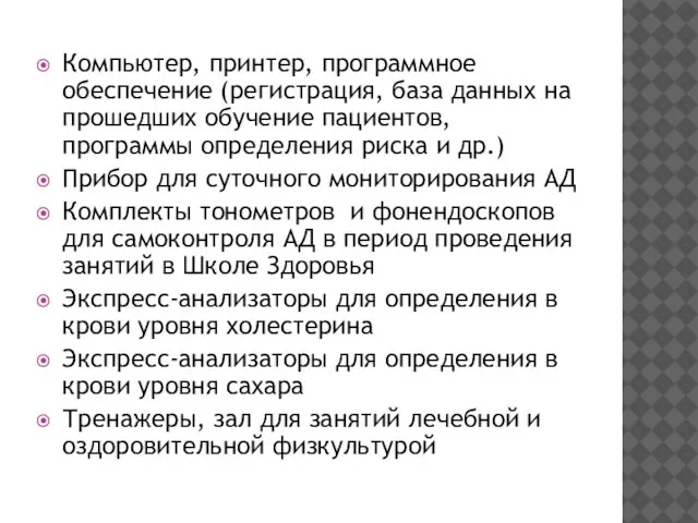 Компьютер, принтер, программное обеспечение (регистрация, база данных на прошедших обучение пациентов,