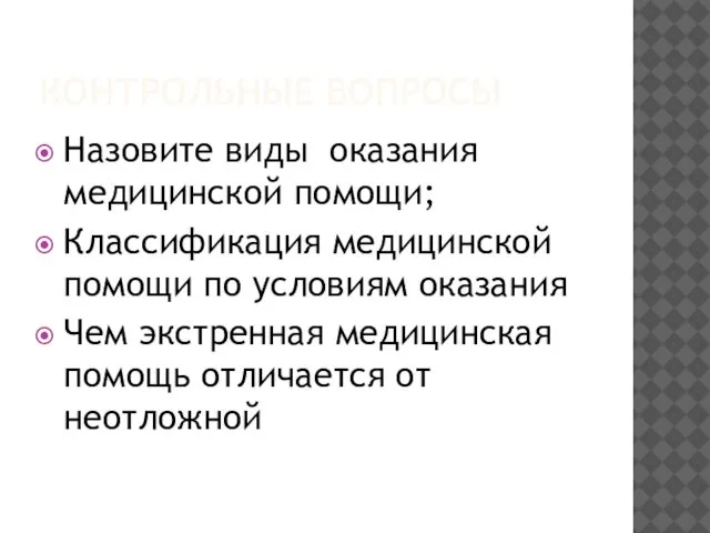 КОНТРОЛЬНЫЕ ВОПРОСЫ Назовите виды оказания медицинской помощи; Классификация медицинской помощи по