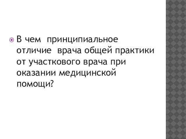 В чем принципиальное отличие врача общей практики от участкового врача при оказании медицинской помощи?