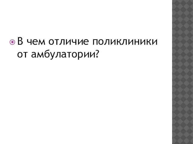 В чем отличие поликлиники от амбулатории?