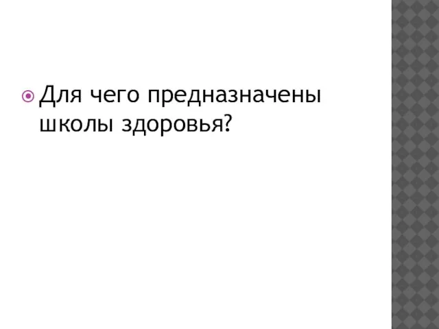 Для чего предназначены школы здоровья?