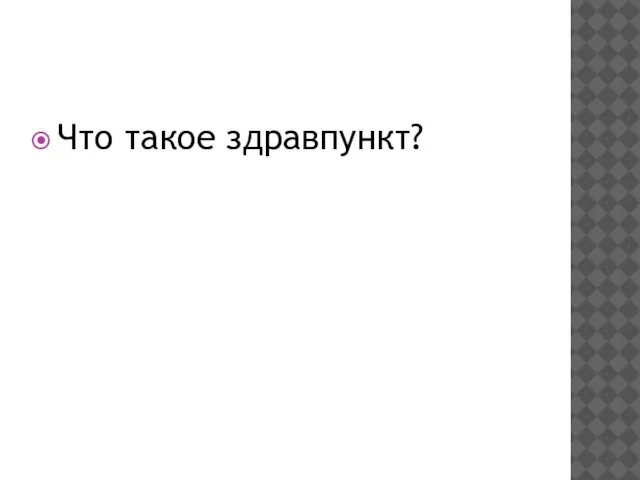 Что такое здравпункт?