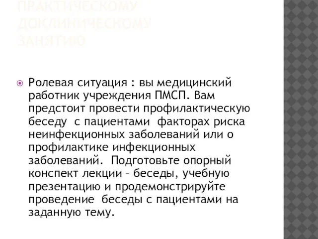 ЗАДАНИЕ К ПРАКТИЧЕСКОМУ ДОКЛИНИЧЕСКОМУ ЗАНЯТИЮ Ролевая ситуация : вы медицинский работник