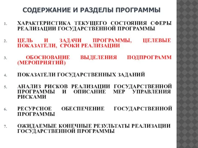 СОДЕРЖАНИЕ И РАЗДЕЛЫ ПРОГРАММЫ ХАРАКТЕРИСТИКА ТЕКУЩЕГО СОСТОЯНИЯ СФЕРЫ РЕАЛИЗАЦИИ ГОСУДАРСТВЕННОЙ ПРОГРАММЫ