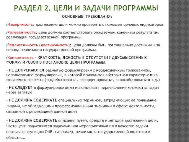 РАЗДЕЛ 2. ЦЕЛИ И ЗАДАЧИ ПРОГРАММЫ ОСНОВНЫЕ ТРЕБОВАНИЯ: Измеримость: достижение цели