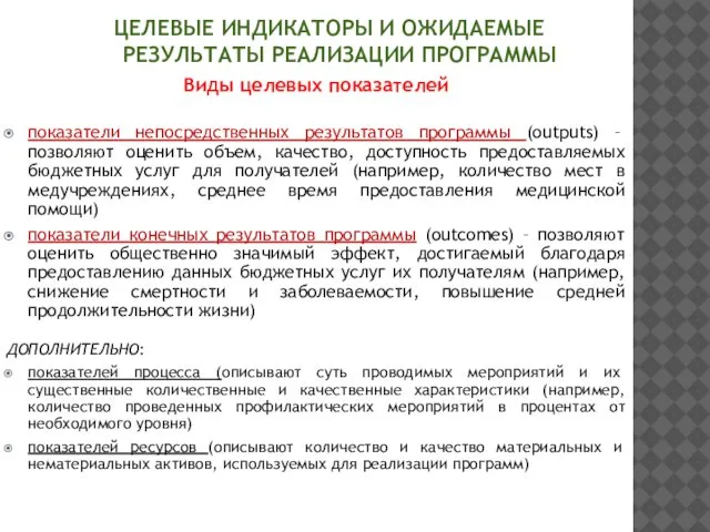 Виды целевых показателей показатели непосредственных результатов программы (outputs) – позволяют оценить