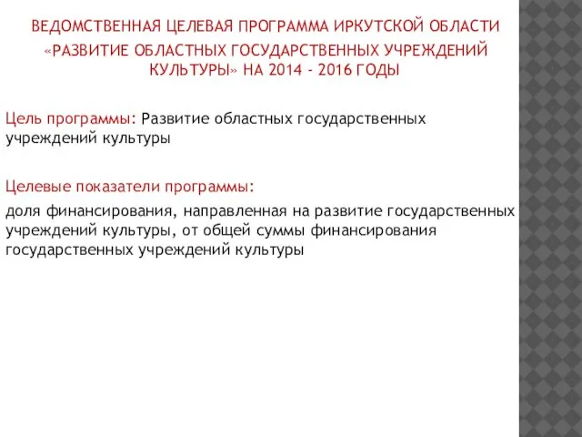 ВЕДОМСТВЕННАЯ ЦЕЛЕВАЯ ПРОГРАММА ИРКУТСКОЙ ОБЛАСТИ «РАЗВИТИЕ ОБЛАСТНЫХ ГОСУДАРСТВЕННЫХ УЧРЕЖДЕНИЙ КУЛЬТУРЫ» НА