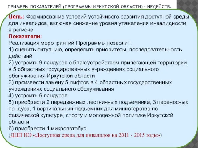 ПРИМЕРЫ ПОКАЗАТЕЛЕЙ (ПРОГРАММЫ ИРКУТСКОЙ ОБЛАСТИ) – НЕДЕЙСТВ. Цель: Формирование условий устойчивого