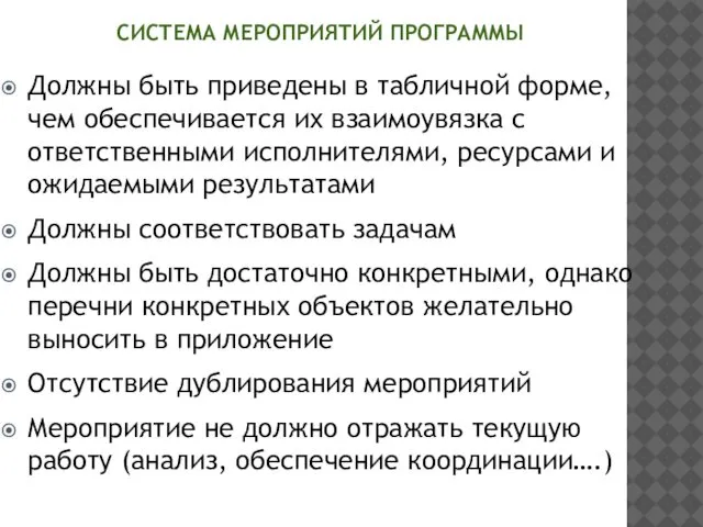 Должны быть приведены в табличной форме, чем обеспечивается их взаимоувязка с